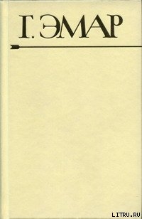 Книга Приключения Мишеля Гартмана. Часть 2