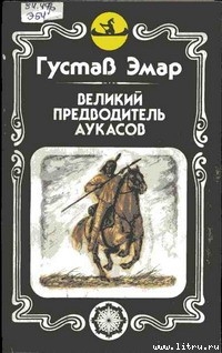 Книга Великий предводитель аукасов