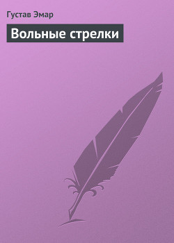 Книга Вольные стрелки