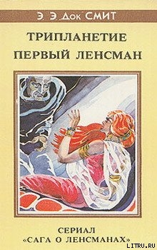 Книга Первый Линзмен-1: Трипланетие (Союз трех планет)