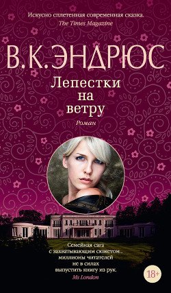 Книга Лепестки на ветру