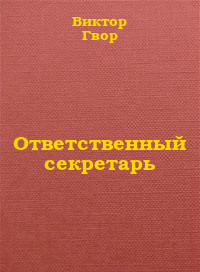 Книга Ответственный секретарь
