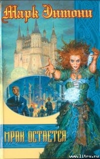 Книга Мрак остаeтся