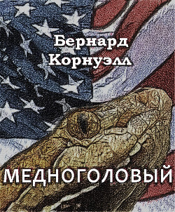 Книга Медноголовый