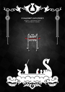 Книга Ладья Отчаяния