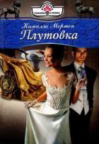 Книга Плутовка