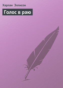 Книга Голос в раю