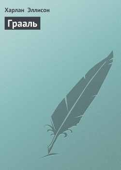 Книга Грааль