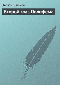 Книга Второй глаз Полифема