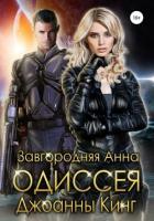 Книга Одиссея Джоанны Кинг