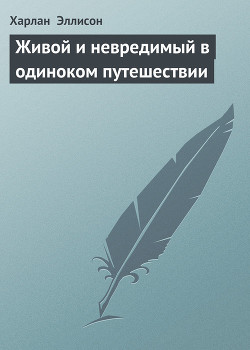 Книга Живой и невредимый в одиноком путешествии