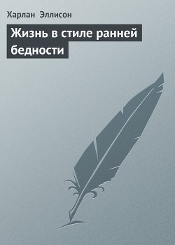 Книга Жизнь в стиле ранней бедности