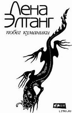 Книга Побег куманики