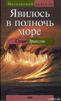 Книга Явилось в полночь море