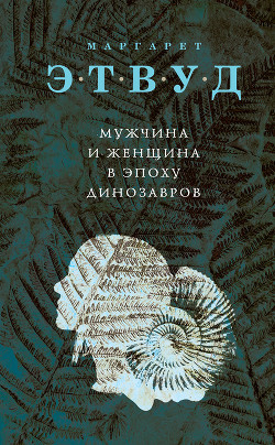 Книга Мужчина и женщина в эпоху динозавров