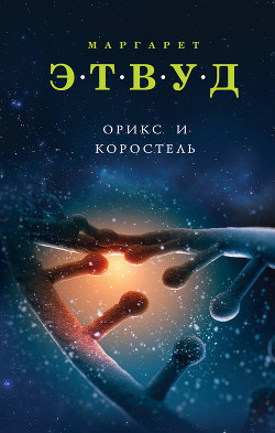 Книга Орикс и Коростель