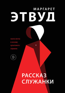 Книга Рассказ Служанки