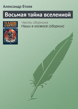 Книга Восьмая тайна вселенной