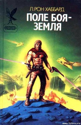 Книга Поле боя – Земля