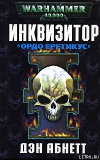 Книга Ордо Еретикус