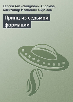 Книга Принц из седьмой формации