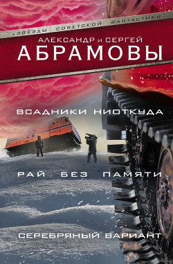 Книга Всадники ниоткуда (часть сборника)