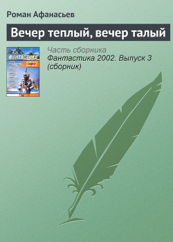 Книга Вечер теплый, вечер талый.