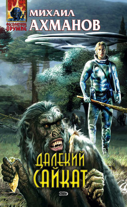 Книга Далекий Сайкат