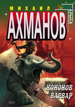 Книга Кононов Варвар
