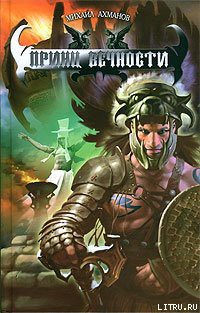 Книга Принц вечности