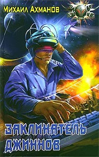 Книга Заклинатель джиннов