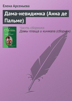Книга Дама-невидимка (Анна де Пальме)