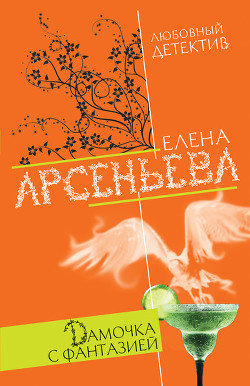 Книга Дамочка с фантазией