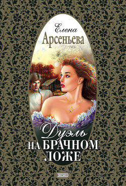 Книга Дуэль на брачном ложе