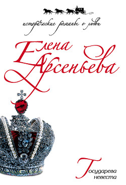 Книга Государева невеста
