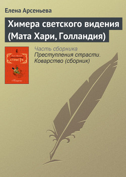 Книга Химера светского видения (Мата Хари, Голландия)