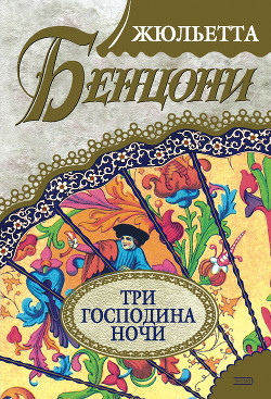 Книга Три господина ночи