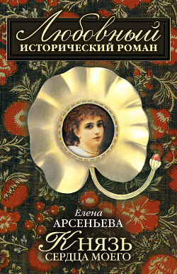 Книга Князь сердца моего