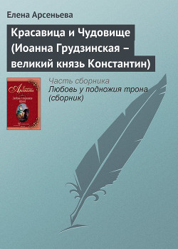 Книга Красавица и Чудовище (Иоанна Грудзинская – великий князь Константин)