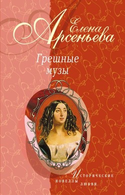 Книга Красота полудня (Карл Брюллов – Юлия Самойлова)