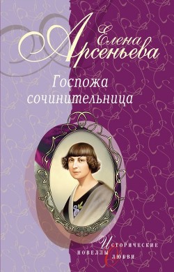 Книга Любовный роман ее жизни (Наталья Долгорукая)