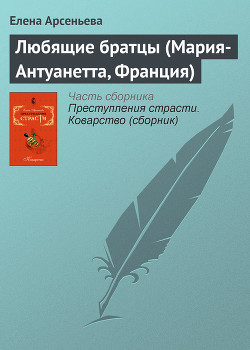 Книга Любящие братцы (Мария-Антуанетта, Франция)