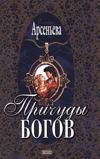Книга Причуды богов