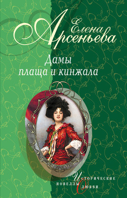 Книга Шпионка, которая любила принца (Дарья Ливен)