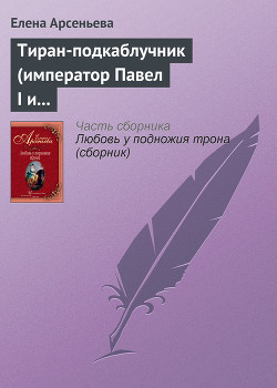 Книга Тиран-подкаблучник (император Павел I и его фаворитки)