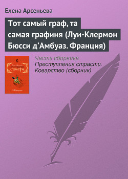 Книга Тот самый граф, та самая графиня (Луи-Клермон Бюсси д’Амбуаз. Франция)