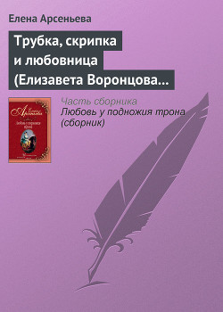 Книга Трубка, скрипка и любовница (Елизавета Воронцова – император Петр III)
