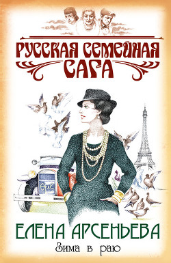 Книга Зима в раю