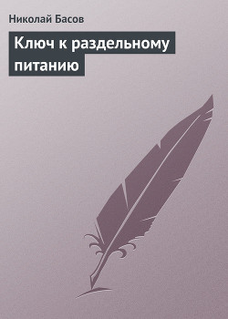 Книга Ключ к раздельному питанию