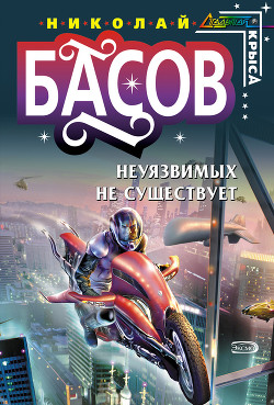Книга Неуязвимых не существует